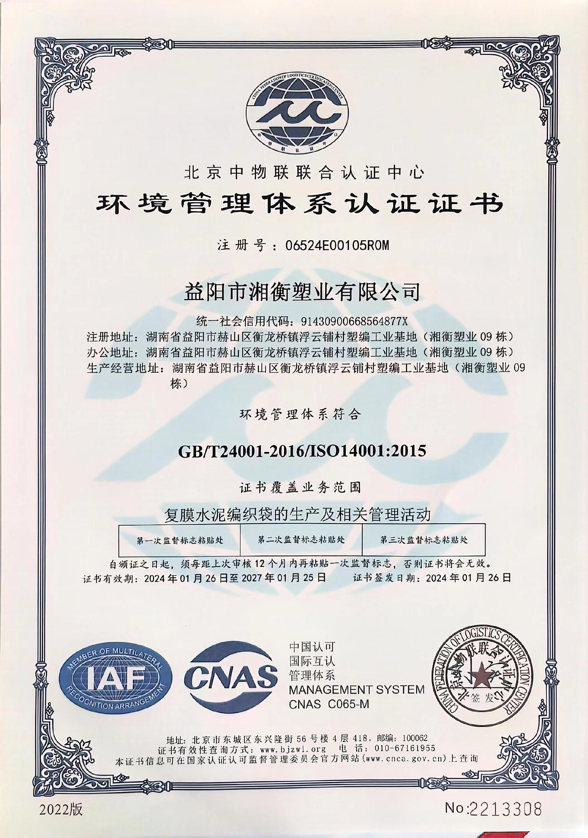 環(huán)境管理體系認證2024 中文.jpg